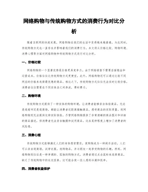 网络购物与传统购物方式的消费行为对比分析