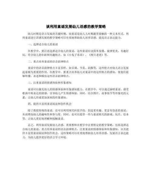 谈利用童谣发展幼儿语感的教学策略