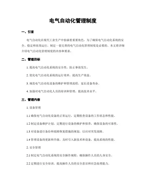 电气自动化管理制度