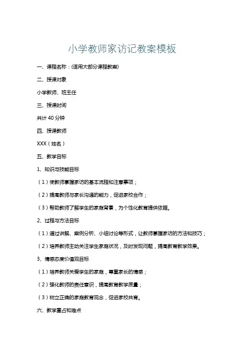 小学教师家访记教案模板