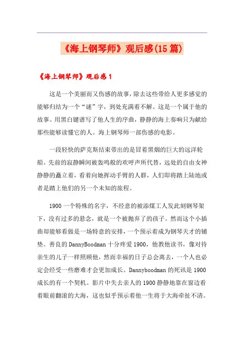 《海上钢琴师》观后感(15篇)