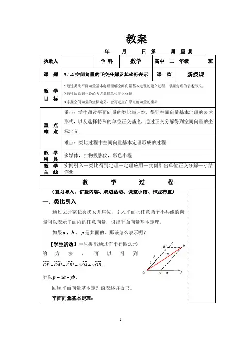高中数学_3.1.4空间向量的正交分解及其坐标表示教学设计学情分析教材分析课后反思