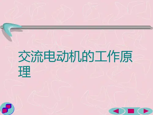 交流电动机的工作原理 ppt课件
