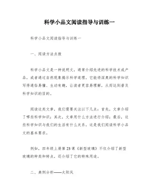 科学小品文阅读指导与训练一