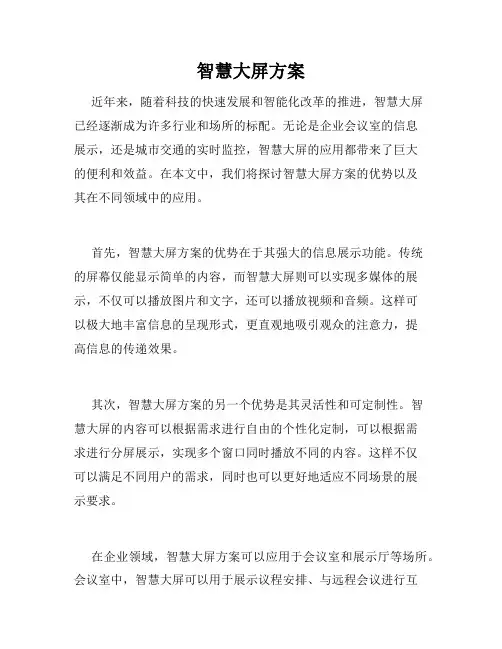 智慧大屏方案