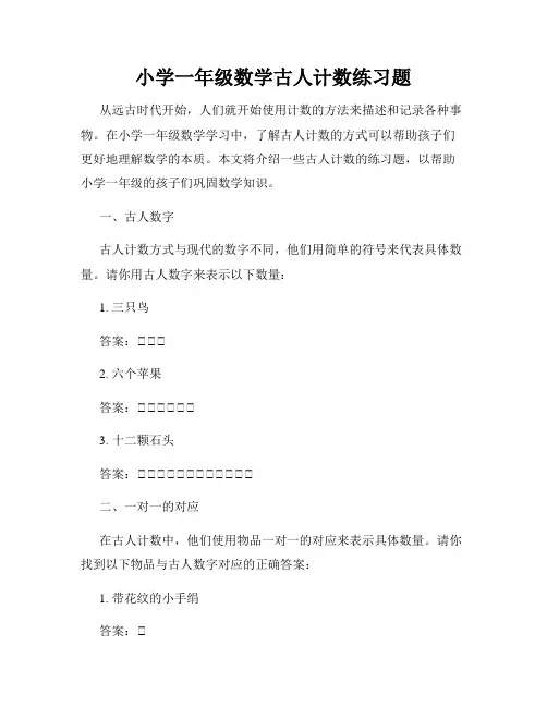 小学一年级数学古人计数练习题