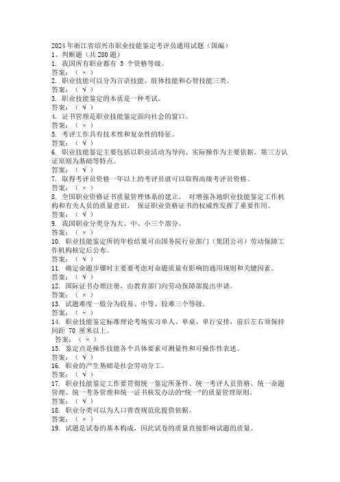 2024年浙江省绍兴市职业技能鉴定考评员通用试题(国编)