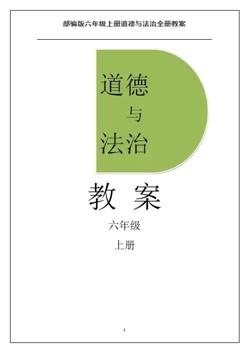 部编版六年级上册道德与法治全册教案