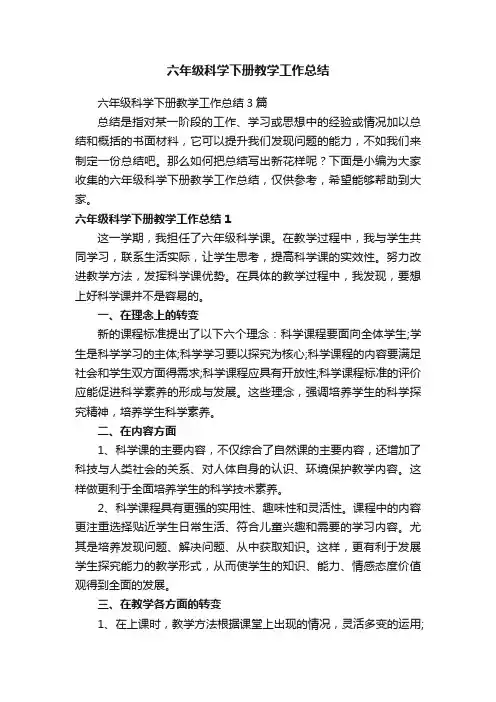 六年级科学下册教学工作总结