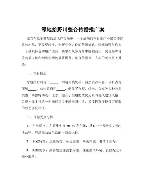 绿地拾野川整合传播推广案