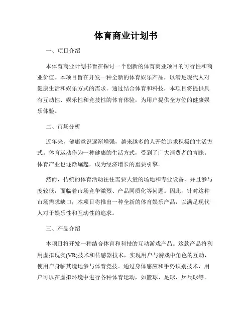 体育商业计划书