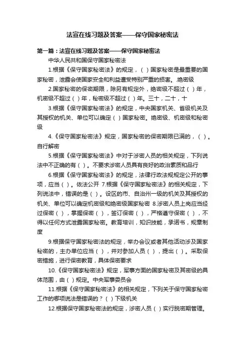 法宣在线习题及答案——保守国家秘密法