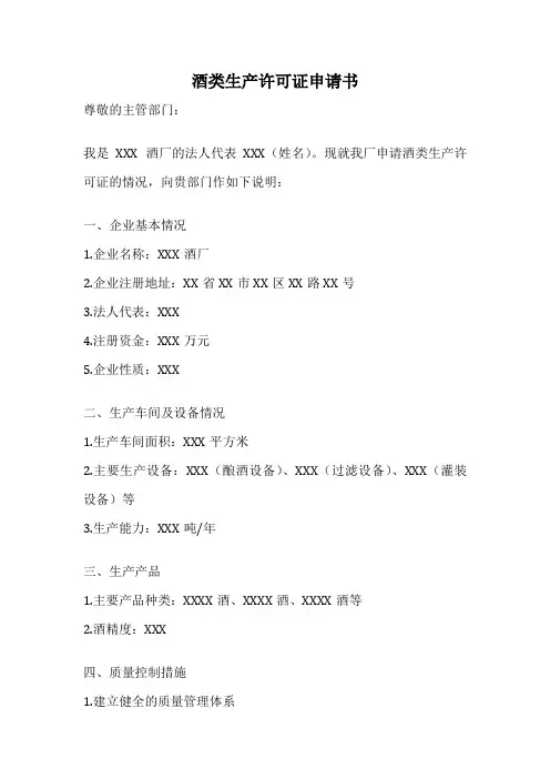 酒类生产许可证申请书