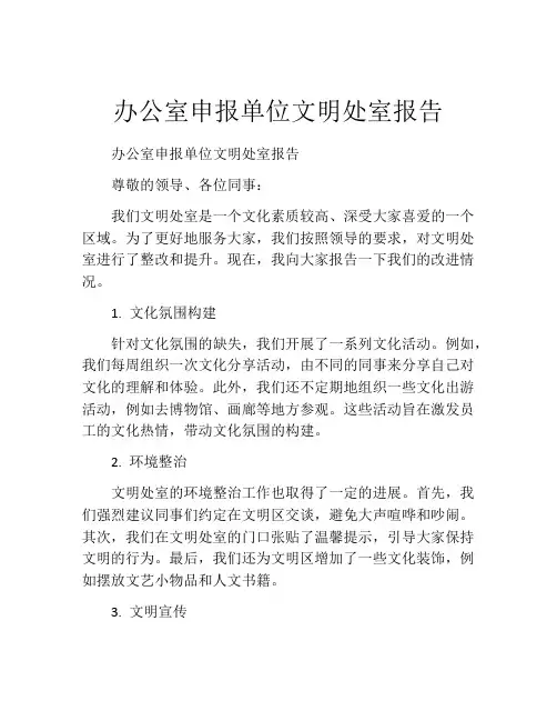 办公室申报单位文明处室报告