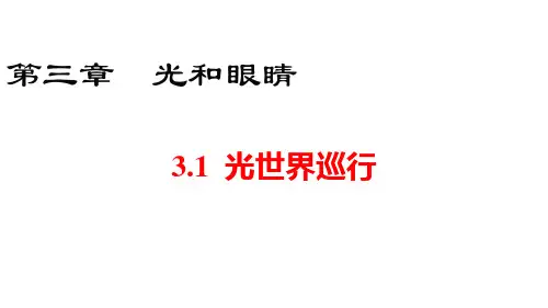 沪粤版八年级上册物理 (HY)精品教学课件 第三章 光和眼睛 1 光世界巡行