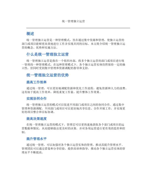 统一管理独立运营