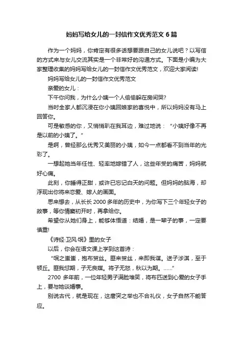 妈妈写给女儿的一封信作文优秀范文6篇