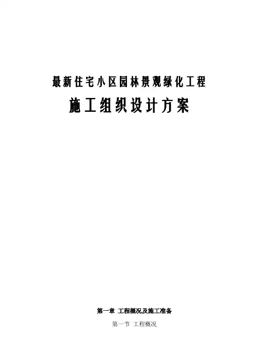 最新住宅小区园林景观绿化工程施工组织设计方案