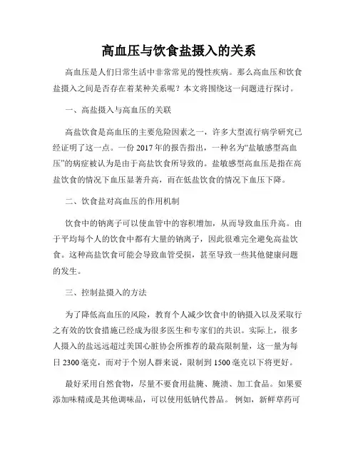高血压与饮食盐摄入的关系