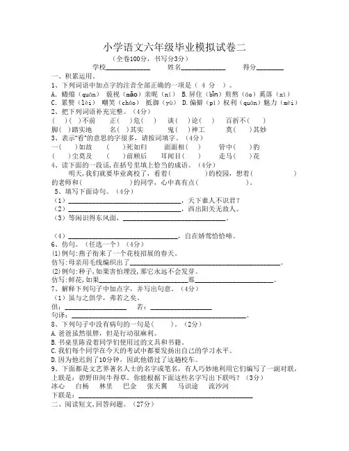 苏教版小学语文六年级毕业模拟试卷二