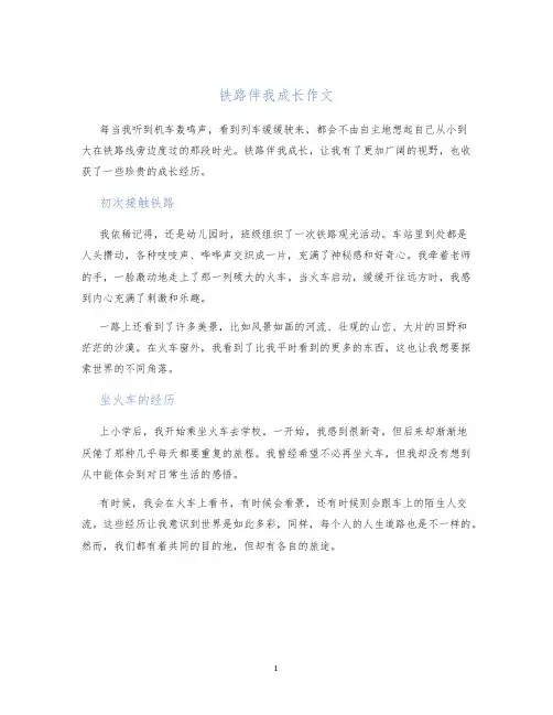 铁路伴我成长作文