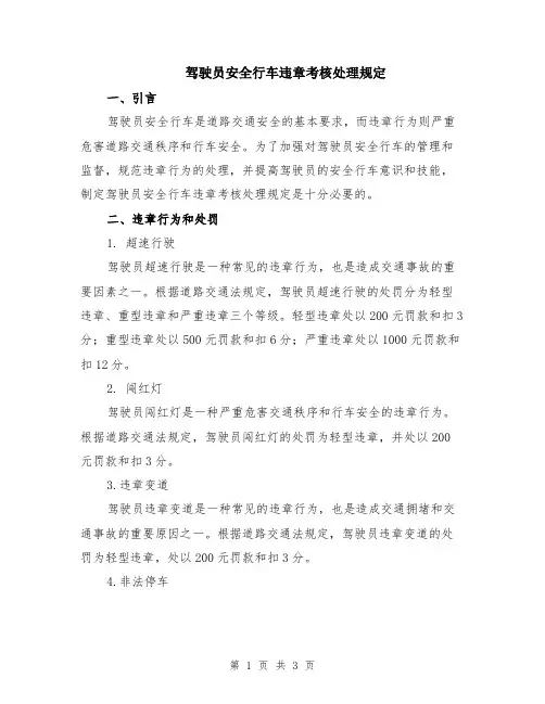 驾驶员安全行车违章考核处理规定