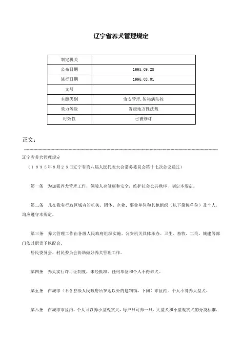 辽宁省养犬管理规定-
