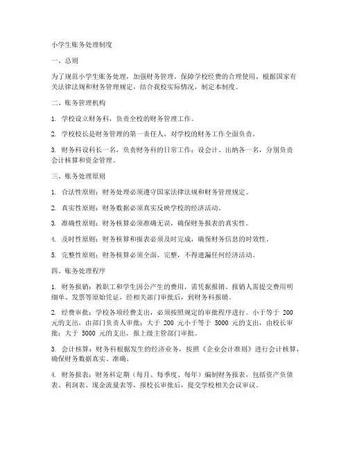 小学生账务处理制度范本
