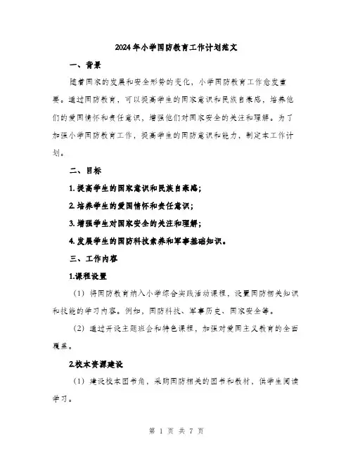 2024年小学国防教育工作计划范文(二篇)