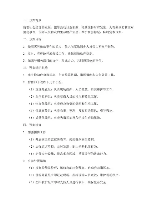 抢劫应急处理预案