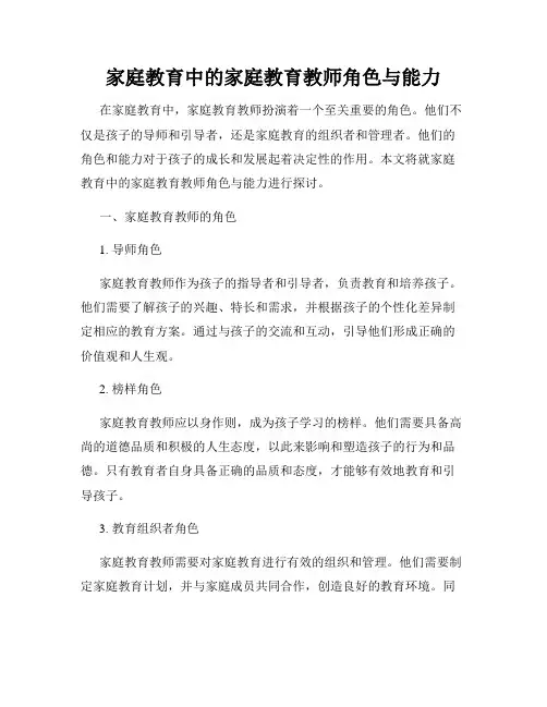 家庭教育中的家庭教育教师角色与能力