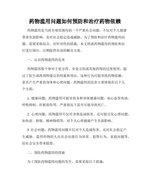 药物滥用问题如何预防和治疗药物依赖