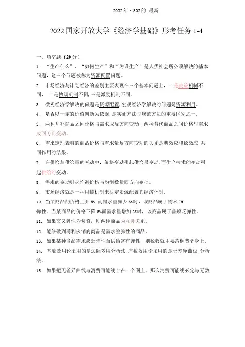 (2022年-2023年)国家开放大学《经济学基础》形考任务1-4