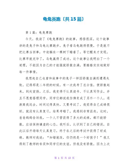 龟兔赛跑读后感(共15篇)