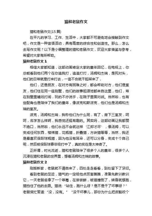猫和老鼠作文