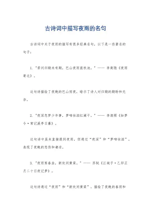 古诗词中描写夜雨的名句