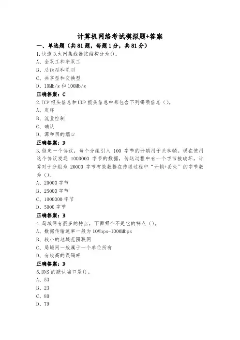 计算机网络考试模拟题+答案