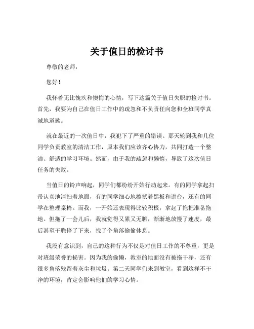 关于值日的检讨书