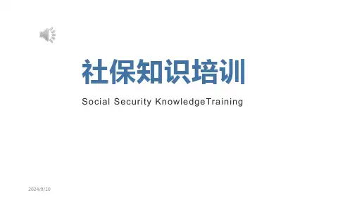 社保知识培训PPT