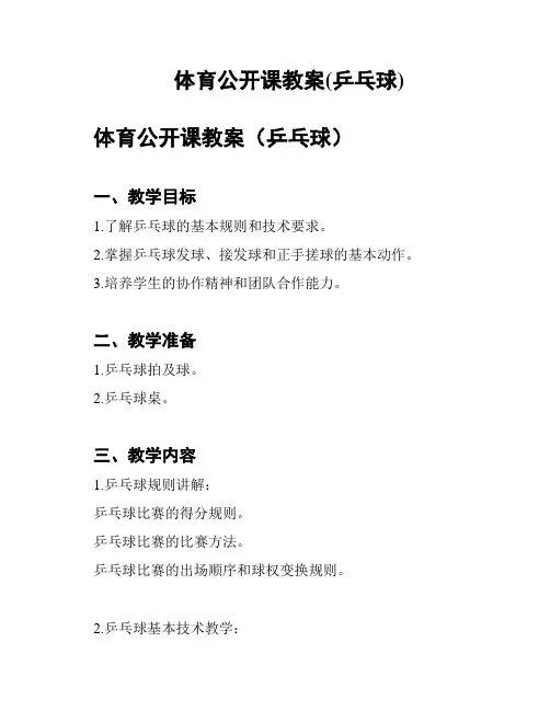 体育公开课教案(乒乓球)