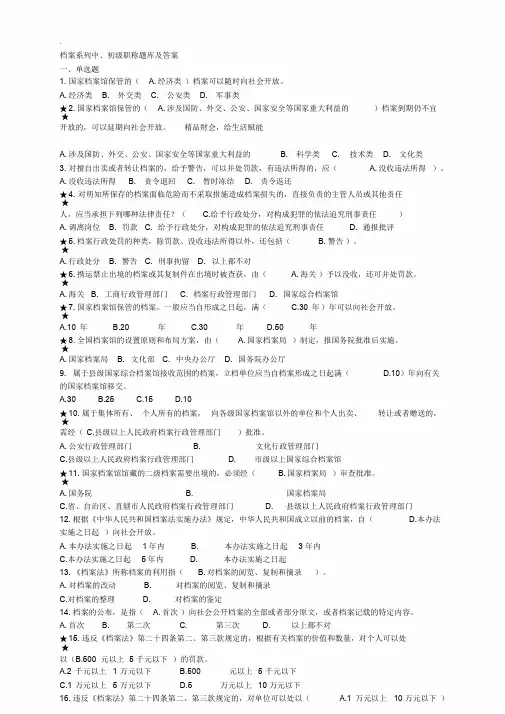 档案系列初、中级职称试题库与答案