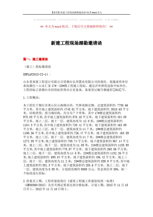 【推荐】新建工程现场踏勘邀请函-优秀word范文 (15页)