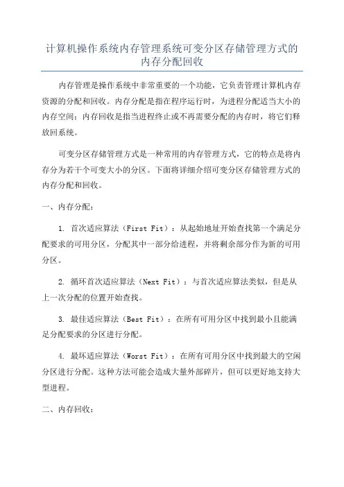 计算机操作系统内存管理系统可变分区存储管理方式的内存分配回收