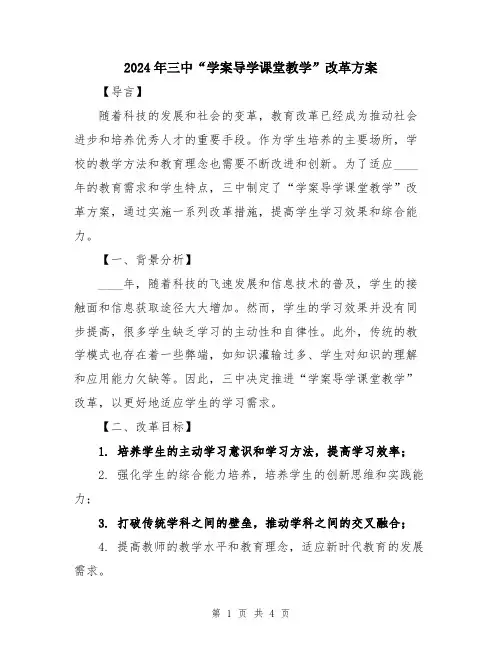 2024年三中“学案导学课堂教学”改革方案