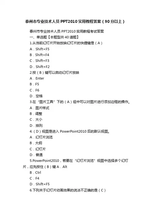 泰州市专业技术人员PPT2010实用教程答案（90分以上）