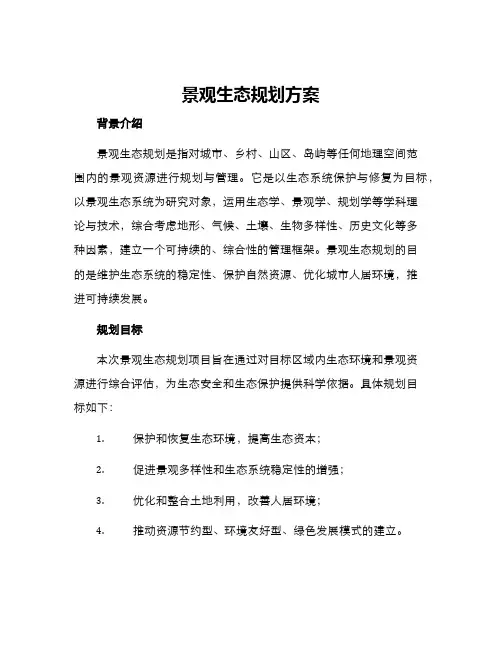 景观生态规划方案