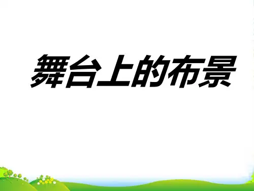 人教版五年级美术：《舞台上的布景》课件