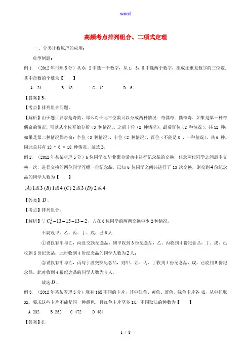 【备战2014】高考数学 高频考点归类分析 排列组合、二项式定理(真题为例)