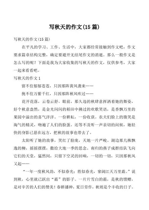 写秋天的作文(15篇)