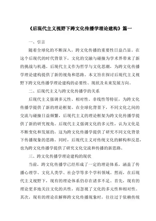 《后现代主义视野下跨文化传播学理论建构》范文